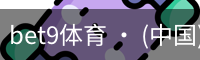bet9体育 · (中国)官方网站